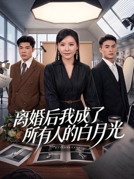 離婚后我成了所有人的白月光(全集)