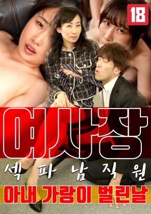 女老板，那天和男員工的妻子發(fā)生了關(guān)系