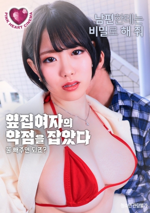 抓住了隔壁女人的把柄：幫我放水就行，對吧？