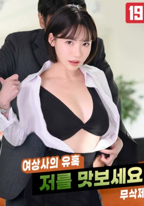 女上司的誘惑，請品嘗我吧!!