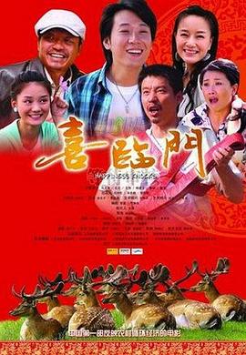 喜臨門(mén)(全集)