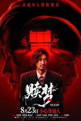 贖夢(mèng)（普通話版）(全集)
