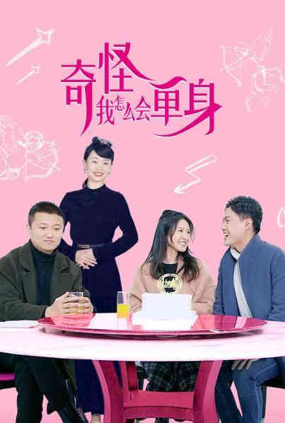 奇怪，我怎么會(huì)單身？(全集)
