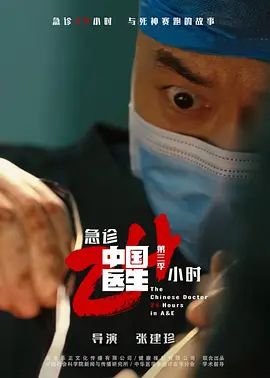 中國醫(yī)生3：急診24小時(全集)