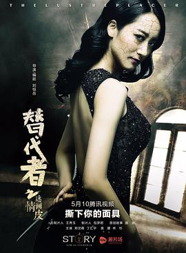 替代者之迷情畫(huà)皮(全集)
