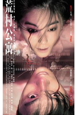 荒村公寓（國(guó)語版）(全集)