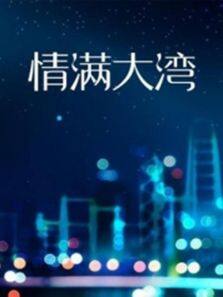 情滿(mǎn)大灣(全集)
