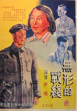 無(wú)形的戰(zhàn)線(全集)