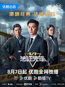 法證先鋒6之幸存者的救贖 粵語版(全集)