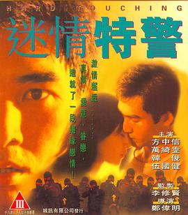 迷情特警（國(guó)語(yǔ)版）(全集)