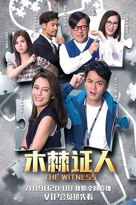 木棘證人-粵語版(全集)