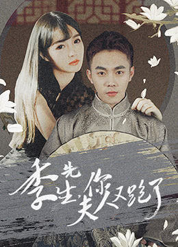 季先生，你夫人又跑了(全集)