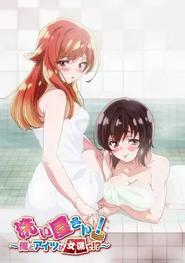 洗浴屋先生！我和那家伙在女浴池??？(全集)
