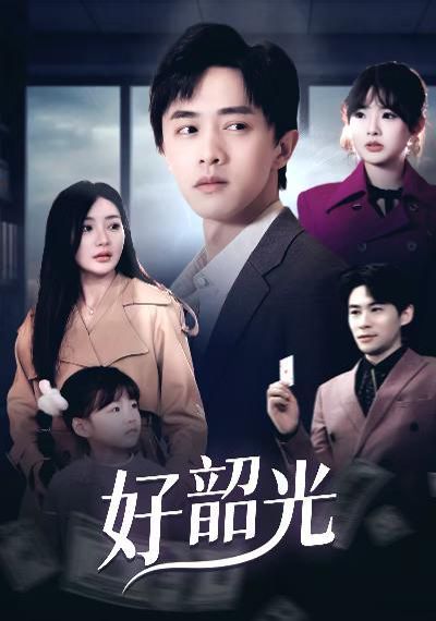 好韶光(退婚后未婚妻哭著求我回頭)(全集)