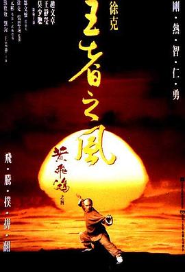 黃飛鴻之四：王者之風(fēng)(全集)