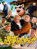 遇事別沖動(dòng)(全集)