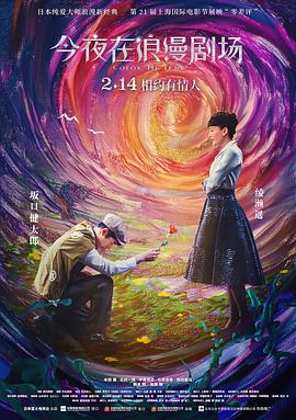 今夜在浪漫劇場（原聲版）(全集)