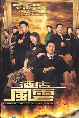 酒店風(fēng)云 普通話(huà)版(全集)