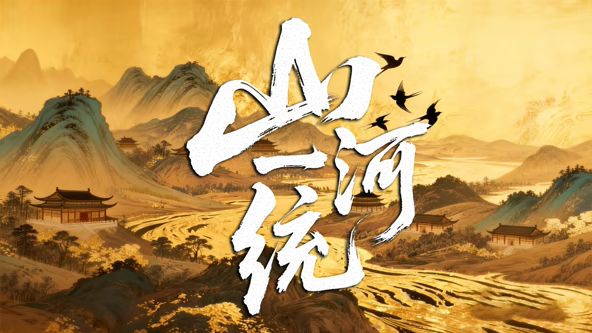 山河一統(全集)