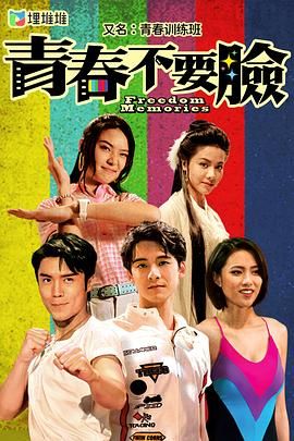 青春訓(xùn)練班[粵語版](全集)