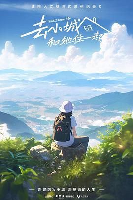 去小城，和她住一起(全集)