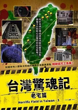 臺灣驚魂記：老宅篇(全集)