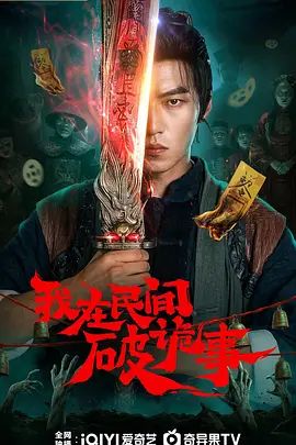 我在民間破詭事(全集)