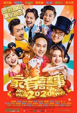 家有喜事2020(全集)