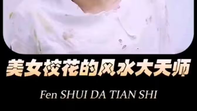 美女?；ǖ娘L(fēng)水大天師(全集)