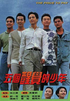 五個(gè)醒覺的少年粵語(全集)
