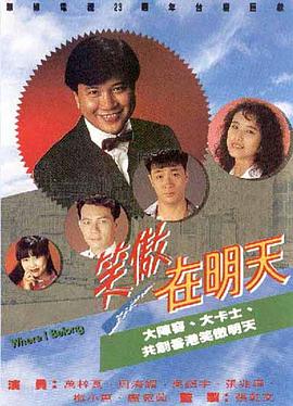 笑傲在明天國(guó)語(全集)