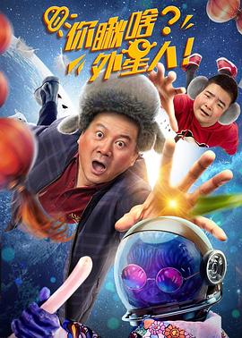 你瞅啥？外星人