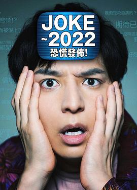 JOKE ～2022恐慌發(fā)布！