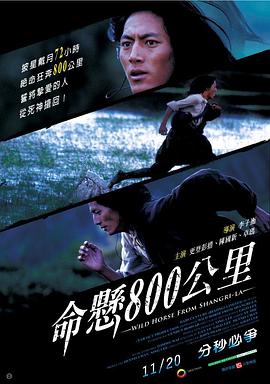 命懸800公里