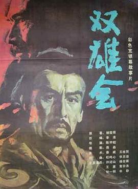 雙雄會(huì)(上集)