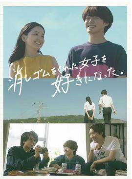 我喜歡上了給我橡皮的女生。(全集)