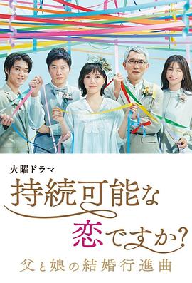 持續(xù)可能的戀愛？～父親與女兒的結(jié)婚進(jìn)行曲～(全集)