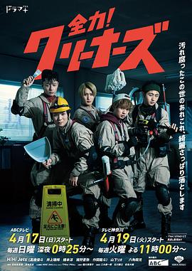 全力！清潔工(全集)
