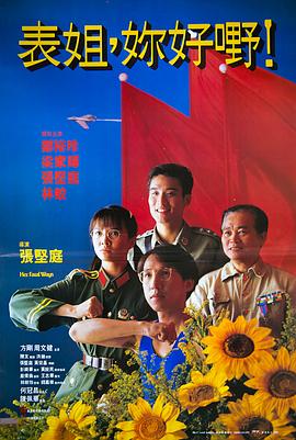 表姐，你好嘢！