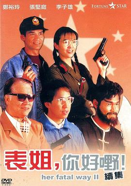 表姐，你好嘢！2