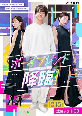 男友降臨！