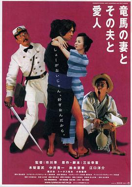 坂本龍馬，他的太太和她的情人