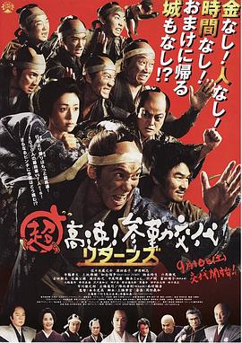 超高速！參勤交代歸來(lái)