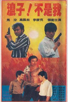 浪子！不是我
