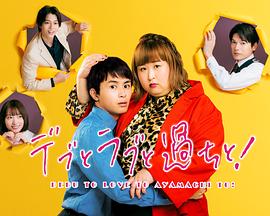 胖子、愛情和錯誤！(全集)