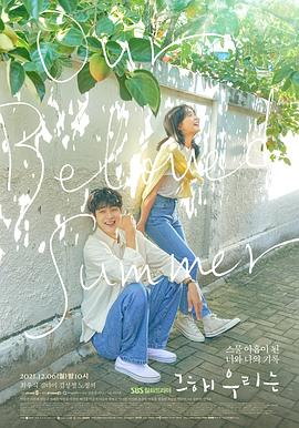 那年，我們的夏天(全集)