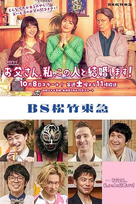 爸爸、我、要跟這個人結婚！