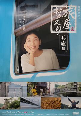 歡迎回來，旅人「長野篇」「兵庫篇」(全集)