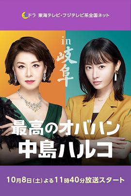 最棒的歐巴桑 中島春子2(全集)