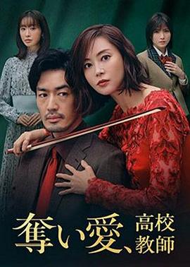 奪愛、高校教師(全集)